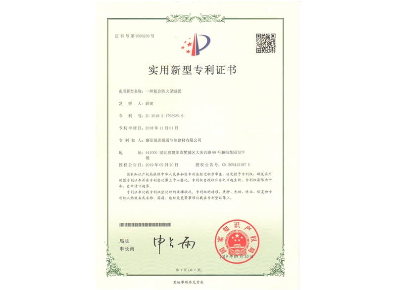 一種復(fù)合防火保溫板實(shí)用新型專(zhuān)利證書(shū)