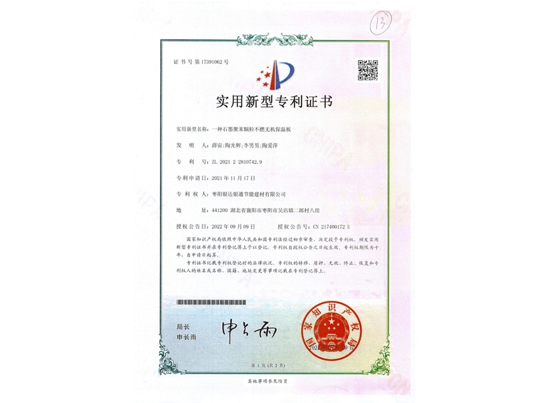 一種石墨聚苯顆粒不燃無機(jī)保溫板實(shí)用新型專利證書