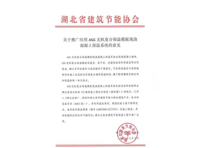 關于推廣應用ASG無機復合保溫模板現澆混凝土保溫系統(tǒng)的意見-湖北省建筑節(jié)能協(xié)會